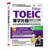 New TOEIC單字片語滿貫全攻略+New TOEIC閱讀滿貫全攻略(2冊合售) New TOEIC單字片語滿貫全攻略+New TOEIC閱讀滿貫全攻略(2冊合售)