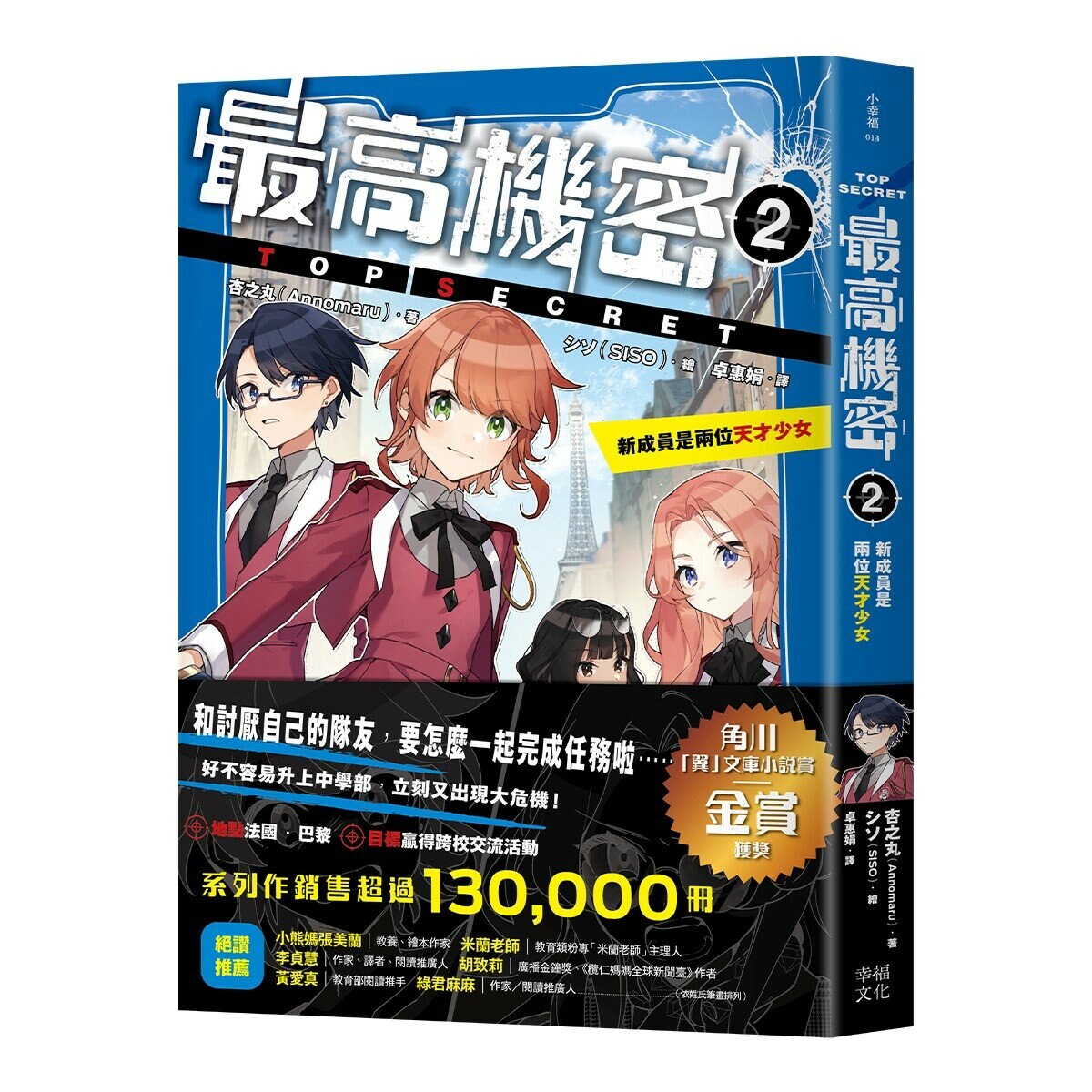 最高機密 1-4 套書:(套書限定附贈「間諜小隊集合出動中」透卡4張)