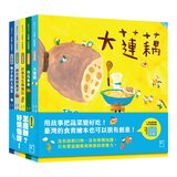 怎麼辦？好煩惱呀！Part 2【蔬果系列食育繪本套書4】(全5冊) 大蓮藕+南瓜車車+好事花生專賣店+吵什麼炒栗子+鴨子家的大頭菜