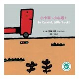 五味太郎「小心喔！中英雙語繪本」系列(共3冊，附 QR Code 音檔)