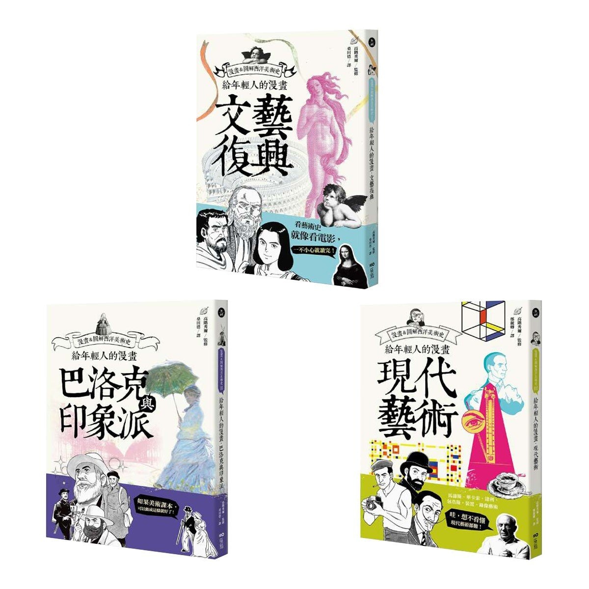 【漫畫 & 圖解西洋美術史套書】(三冊)