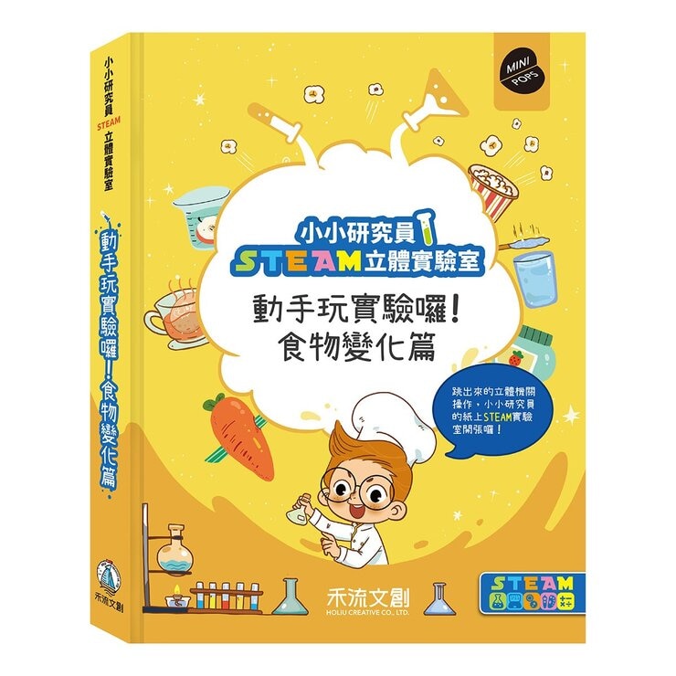 小小研究員STEAM立體實驗室:動手玩實驗囉!套書:食物變化篇+日常生活篇 (共2冊) 小小研究員STEAM立體實驗室:動手玩實驗囉!套書:食物變化篇+日常生活篇 (共2冊)