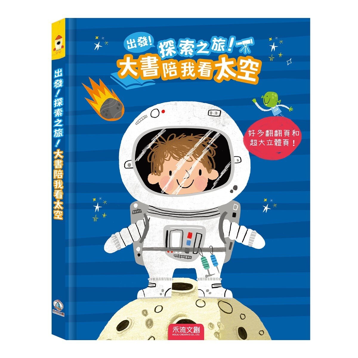 出發！探索之旅！大書陪我看太空+大書陪我看世界 (共2冊)