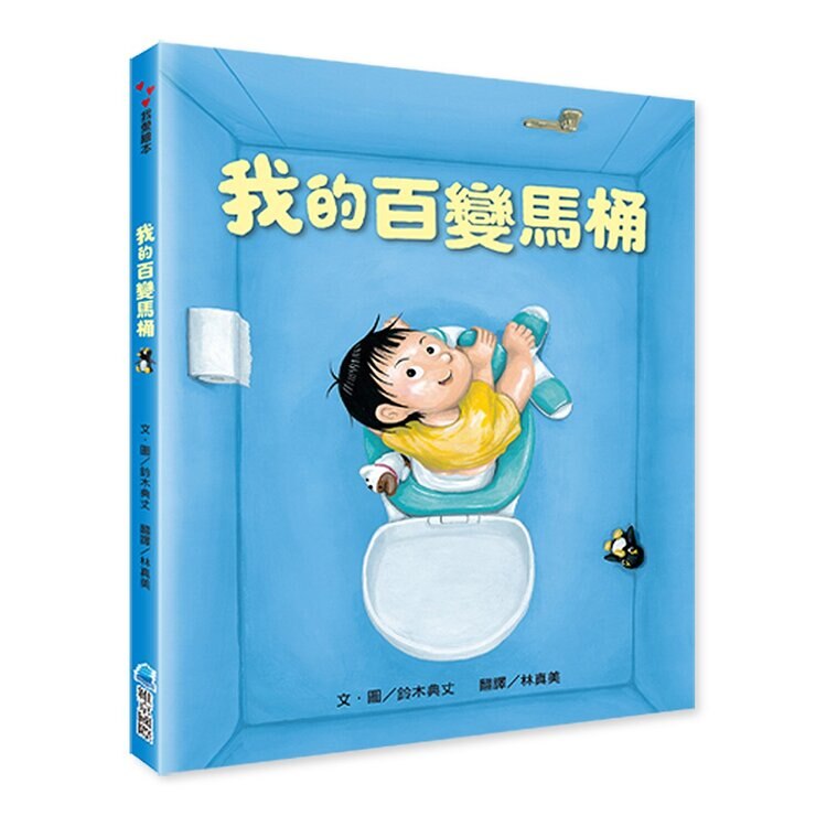 鈴木典丈我的超有趣全集（共４冊）：馬桶＋浴缸＋棉被＋學校
