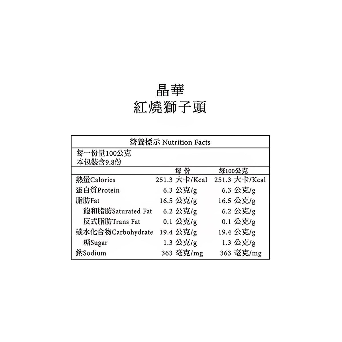 晶華 冷凍紅燒獅子頭 980公克