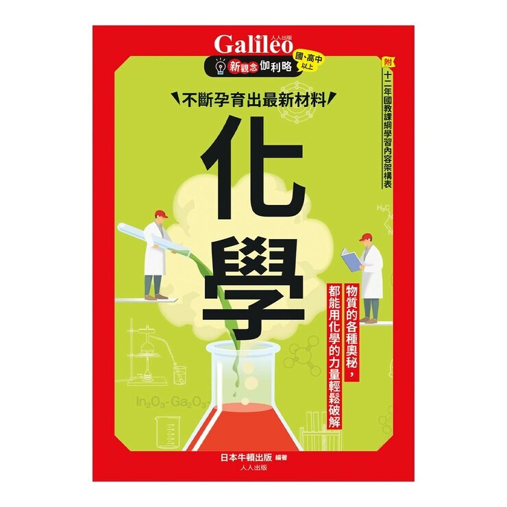 Galileo 新觀念伽利略(7-12) 套書：化學、週期表、光與色的科學、單位與定律、人體、手機腦與運動腦(共6冊)