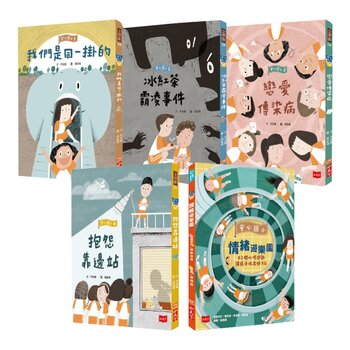 安心國小:小學生的煩惱特效藥!孩子的第一套社會情緒學習套書 (共5冊) 安心國小:小學生的煩惱特效藥!孩子的第一套社會情緒學習套書 (共5冊)