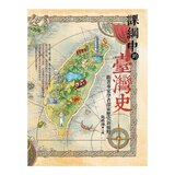 課綱中的臺灣史 跟著專家學者探索歷史新視野