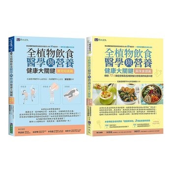 全植物飲食醫學與營養健康大關鍵【實用知識篇】+【美味食譜篇】(2冊合售)