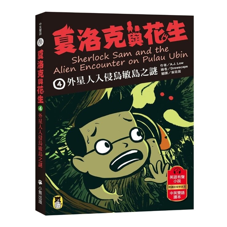 夏洛克與花生 1-4 4冊