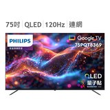 飛利浦 75吋 4K UHD QLED Google TV 智慧顯示器 75PQT8369