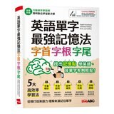 英語單字最強記憶法 字首、字根、字尾+這600個英文片語 你不能不會 英語單字最強記憶法 字首、字根、字尾+這600個英文片語 你不能不會