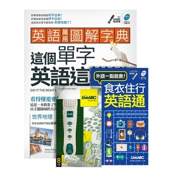 LIVEABC 點讀套書 (2書 + 1CD + 1點讀筆): 英語萬用圖解字典 這個單字英語這樣說 (書+MP3) + 食衣住行英語通(口袋書) 點讀版 + LivePen智慧點讀筆 LIVEABC 點讀套書 (2書 + 1CD + 1點讀筆): 英語萬用圖解字典 這個單字英語這樣說 (書+MP3) + 食衣住行英語通(口袋書) 點讀版 + LivePen智慧點讀筆