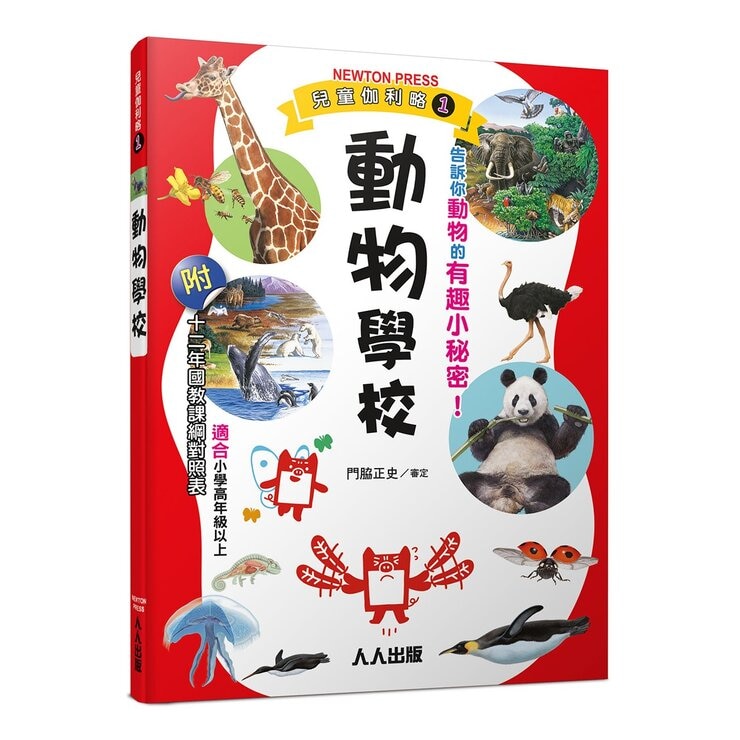 兒童伽利略：動物學校＋恐龍學校＋太陽系學校＋人體學校 (４冊)