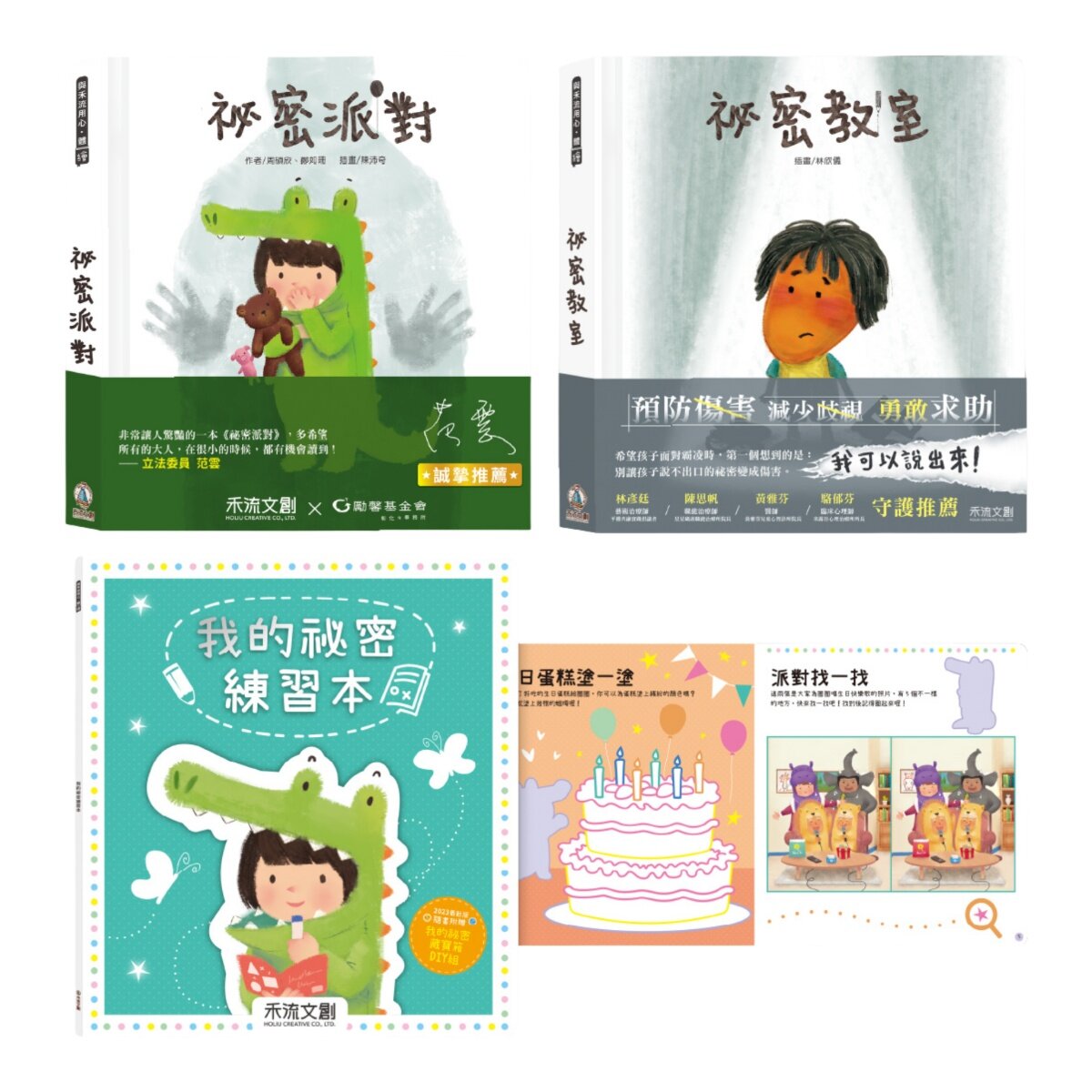 我的祕密成長教育系列(共3冊):祕密派對 (QR Code 版)+祕密教室+我的祕密練習本 (含贈品 A 祕密百寶箱)