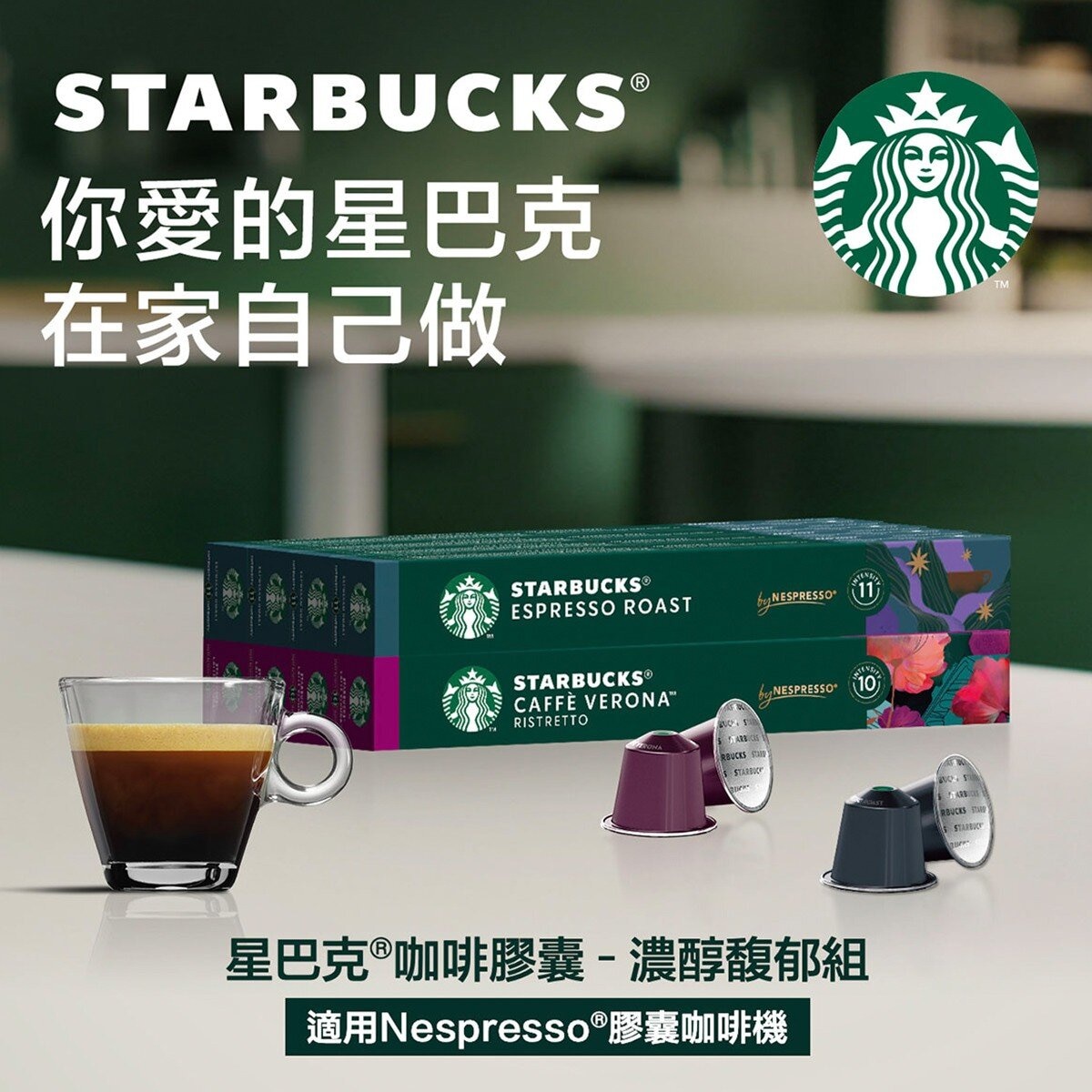 星巴克 咖啡膠囊 濃醇馥郁組 80顆 適用Nespresso膠囊咖啡機