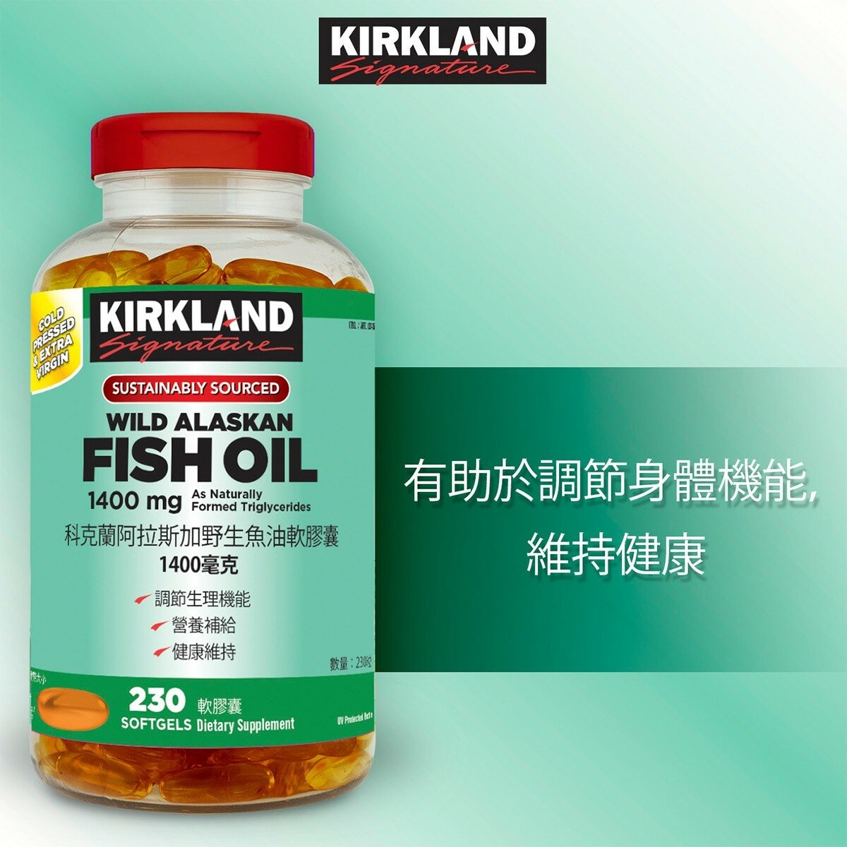科克蘭 阿拉斯加野生魚油軟膠囊 1400毫克 X 230粒