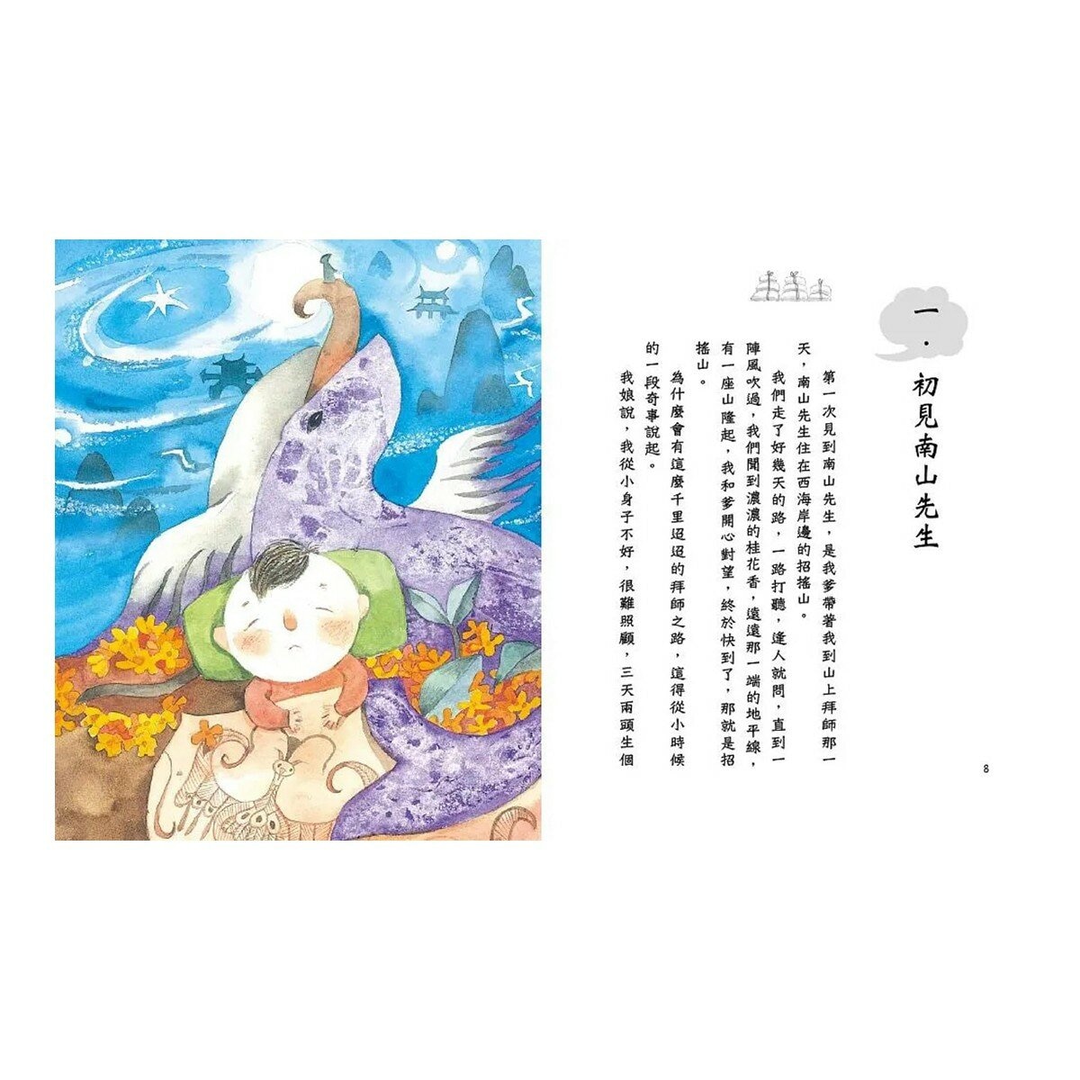 山海經裡的故事:南山先生系列(共3冊，套書附贈「異獸探險之旅」雙面桌遊海報)