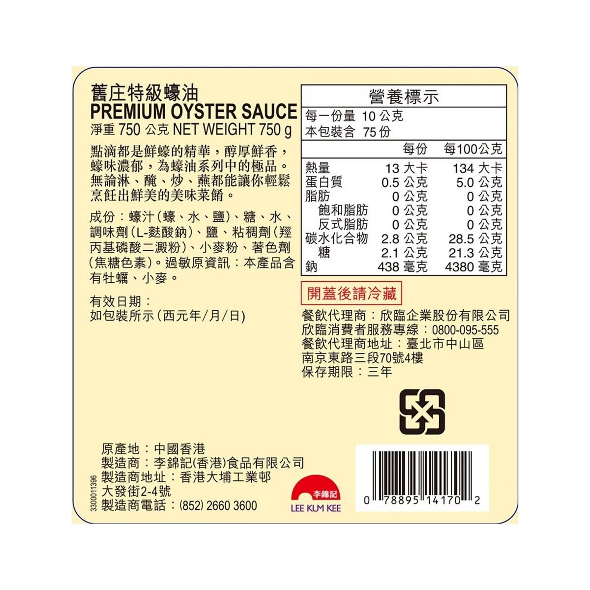 李錦記舊庄蠔油 750公克