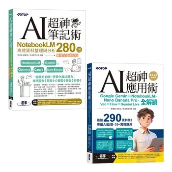 AI超神筆記術＋AI超神應用術 (2冊合售)