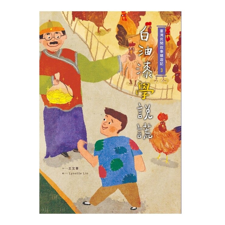 臺灣民間故事嬉遊記全系列 (4冊)