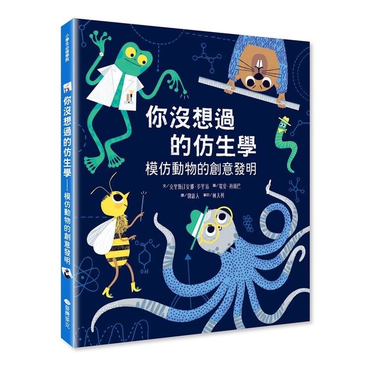 你沒想過的仿生學雙書組 (動物+花草樹木)