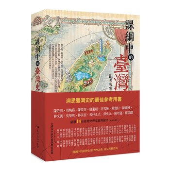 課綱中的臺灣史 跟著專家學者探索歷史新視野