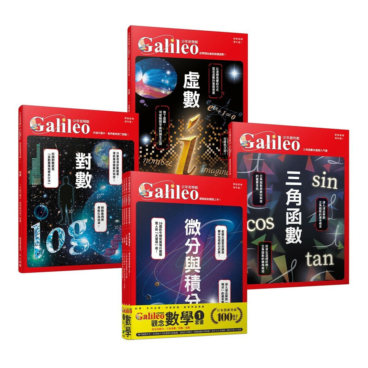 少年Galileo 觀念數學１：微分與積分、三角函數、對數、虛數(共4冊)