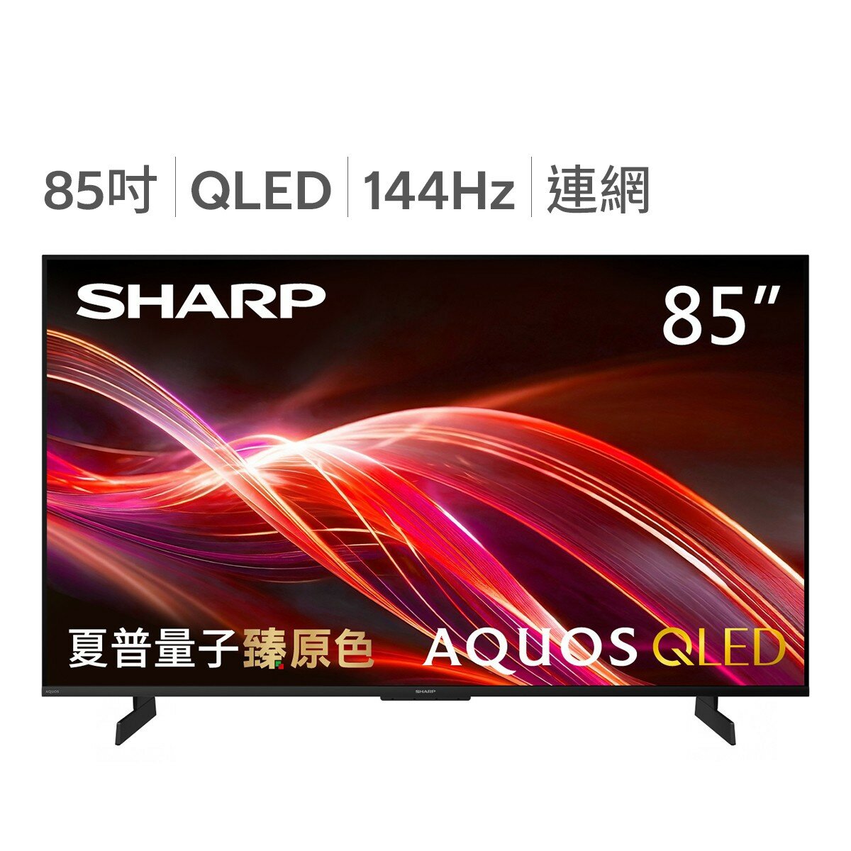 夏普 85吋 4K QLED 144HZ 顯示器 4T-C85HN7000X