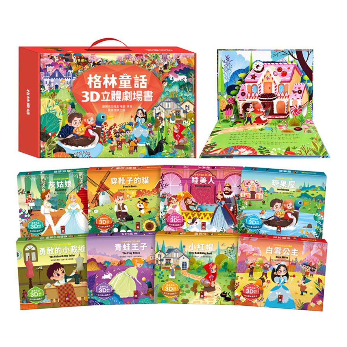 格林童話 3D立體書 8冊