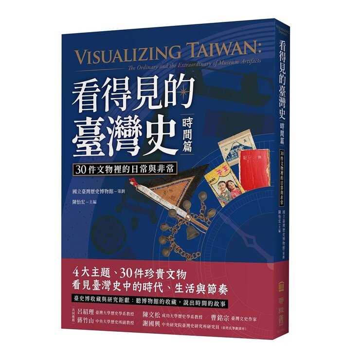 看得見的臺灣史：空間、時間、與人間【發現新臺灣典藏套書】