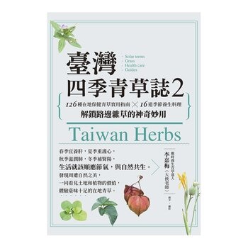 臺灣四季青草誌2：126種在地保健青草實用指南×16道季節養生料理，解鎖路邊雜草的神奇妙用