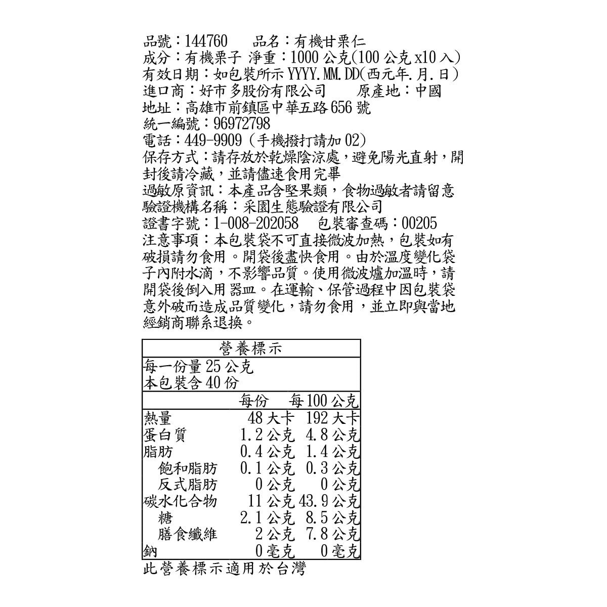 吉栗園 有機甘栗仁 100 公克 X 10 包