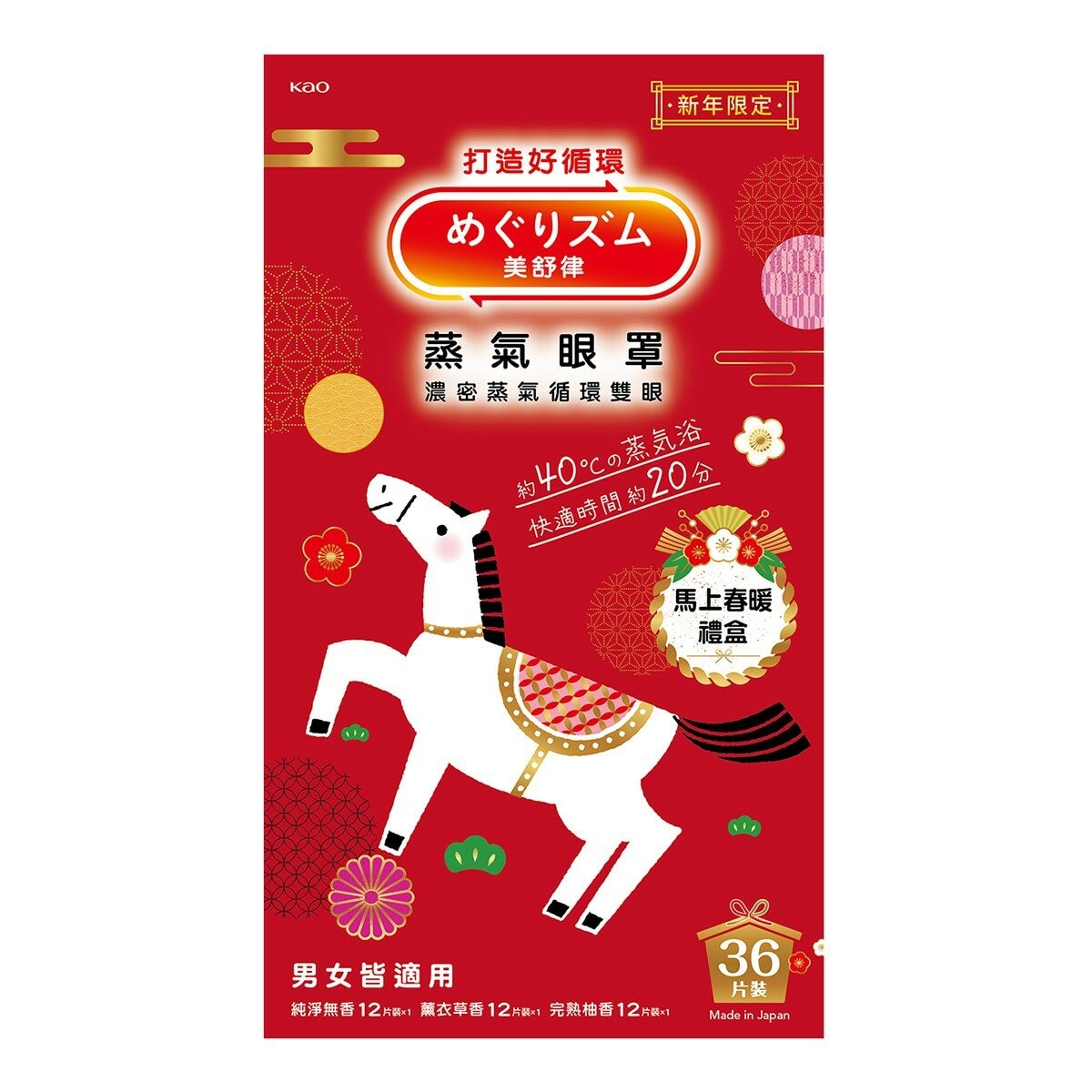 美舒律 蒸氣眼罩 舒緩氛享組 新年限定 馬上春暖禮盒 36片裝