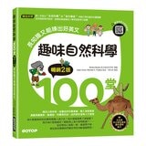 最愛經典童話100篇+趣味自然科學100堂+世界名人故事近100則 (3冊合售) 最愛經典童話100篇+趣味自然科學100堂+世界名人故事近100則 (3冊合售)