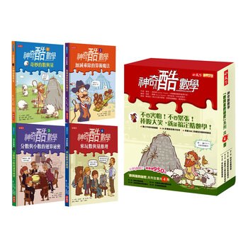 神奇酷數學套書:「數與量的祕密」套書 (4冊) 神奇酷數學套書:「數與量的祕密」套書 (4冊)