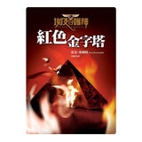埃及守護神（全三冊)