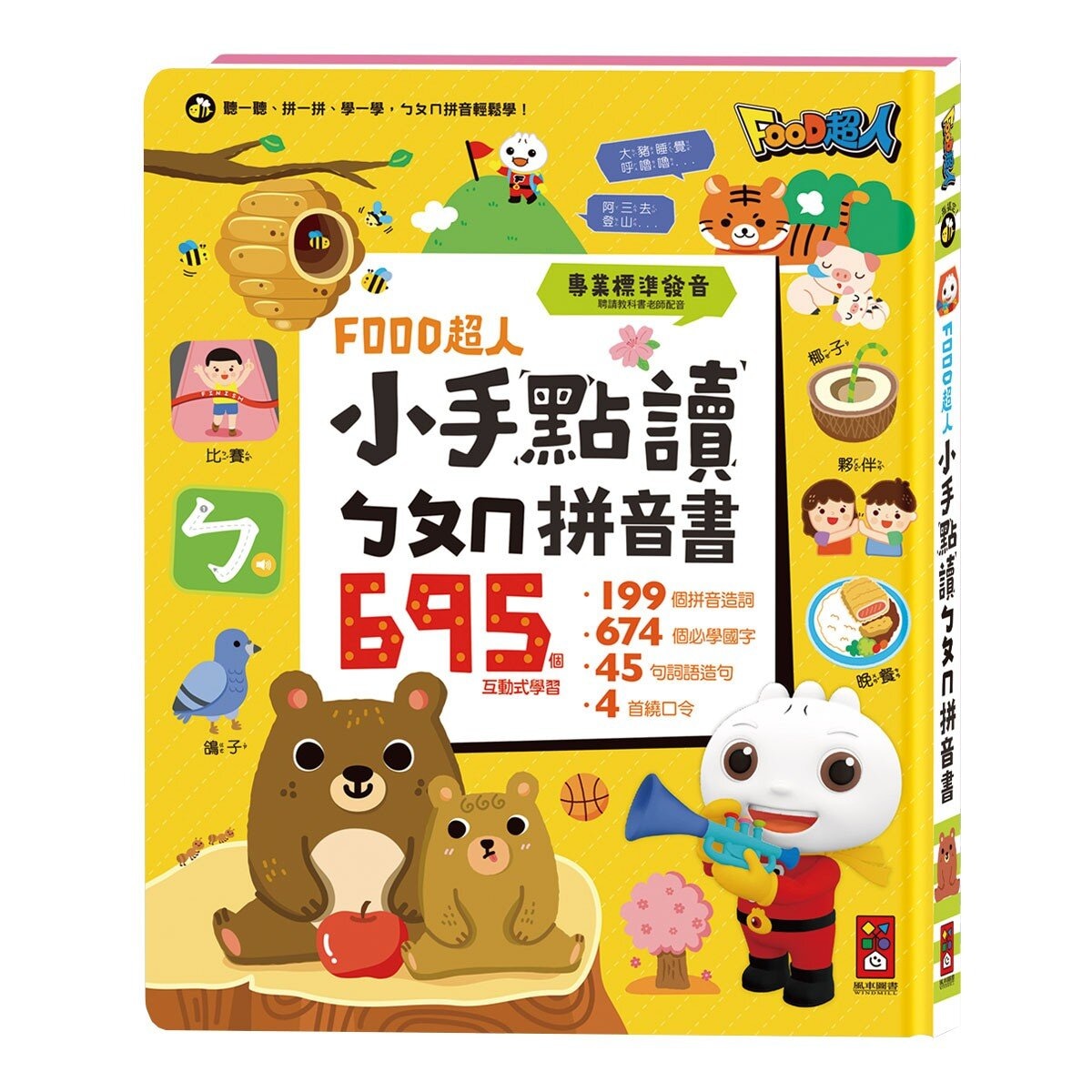 Food超人小手點讀ㄅㄆㄇ拼音書