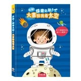 出發！探索之旅！大書陪我看太空+大書陪我看世界 (共2冊)