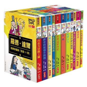 羅德‧達爾經典珍藏版 (11冊) 羅德‧達爾經典珍藏版 (11冊)