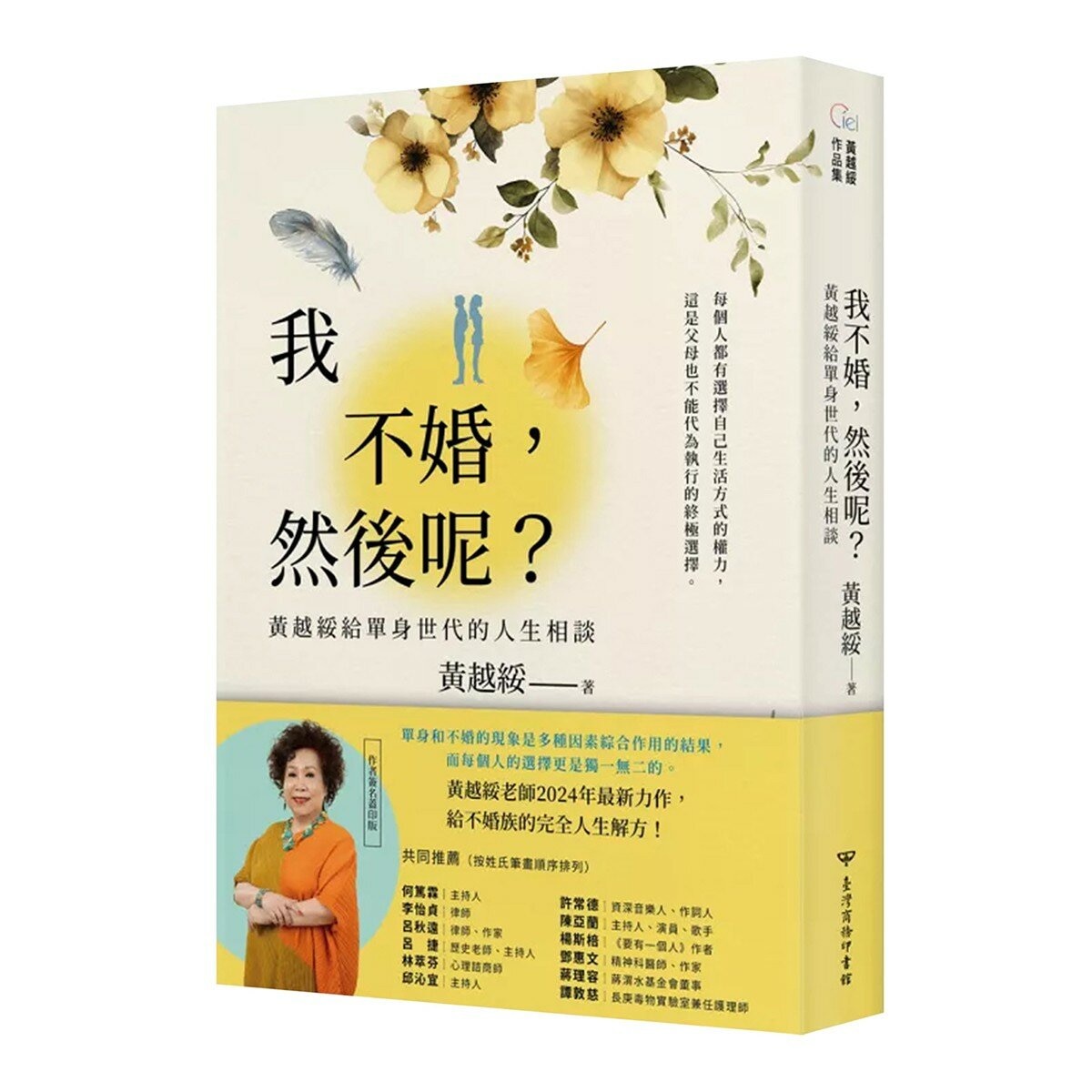 黃越綏作品集(3冊合售):我不婚，然後呢？ + 換角度看人生，轉個念心境開 + 「老」就是這麼一回事！