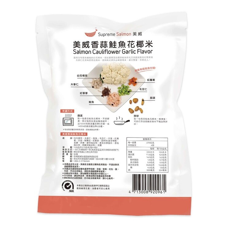 美威 冷凍香蒜鮭魚花椰米 1.08公斤