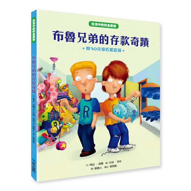 生活中的財金素養繪本集 (6冊)