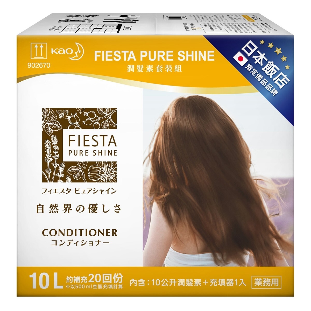 Fiesta Pure Shine 潤髮素套裝組 10公升 X 1入+ 充填器 X 1入