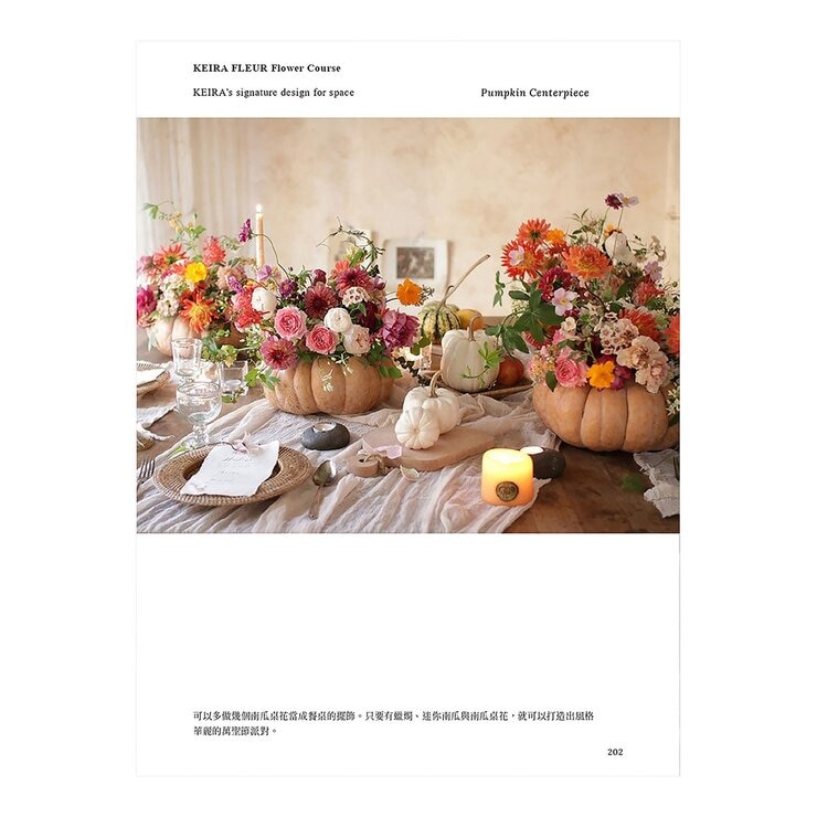 KEIRA FLEUR Flower Course 花藝之書【暢銷珍藏版】：宛如庭園般自然，風格與美學的實踐