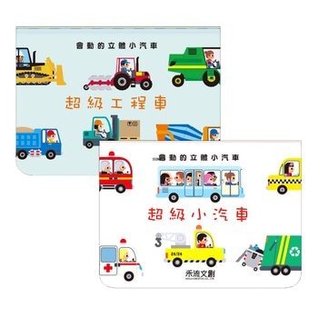 會動的立體小汽車 超級工程車＋超級小汽車（２冊）