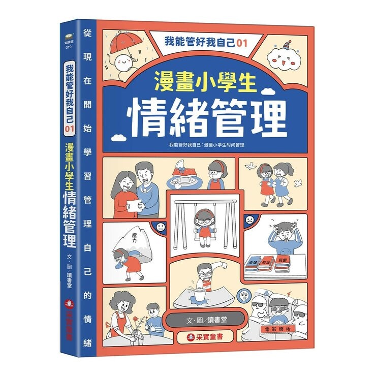 我能管好我自己1-3(共3冊) 漫畫小學生情緒管理＋漫畫小學生人際管理＋漫畫小學生時間管理
