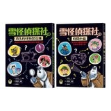 雪怪偵探社 1+2：消失的怪物製造機+時間小偷 (2冊合售)