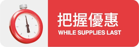 把握優惠