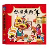 歡樂過新年(注音版) ＋ 團圓禮物套書 (共2冊)